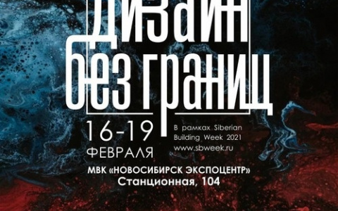 Фестиваль «Дизайн без границ» с 16-19 февраля 2021 года в Новосибирске!